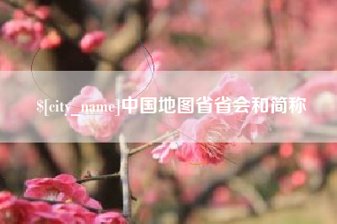 灌南中国地图省省会和简称