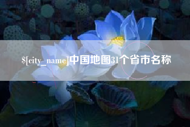 灌南中国地图31个省市名称