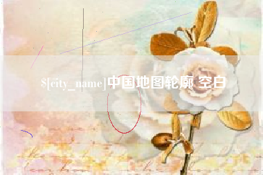 灌南中国地图轮廓 空白