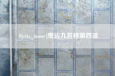 灌南奥运九宫格第四波