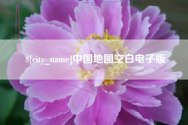 灌南中国地图空白电子版