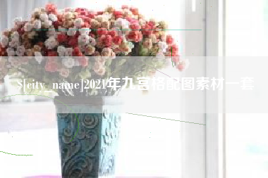 灌南2021年九宫格配图素材一套