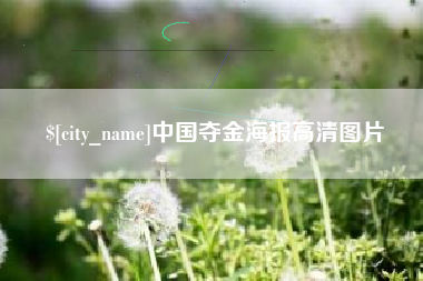 灌南中国夺金海报高清图片