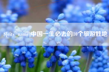 灌南中国一生必去的10个旅游胜地