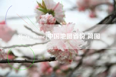 灌南中国地图省份 简图