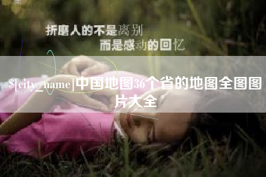 灌南中国地图36个省的地图全图图片大全