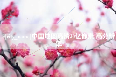 灌南中国地图高清30亿像素 高分辨率