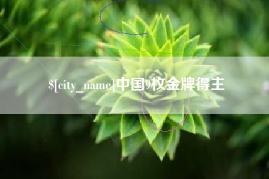 灌南中国9枚金牌得主