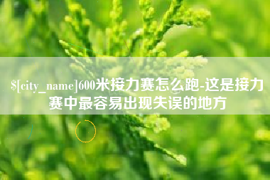 灌南600米接力赛怎么跑-这是接力赛中最容易出现失误的地方