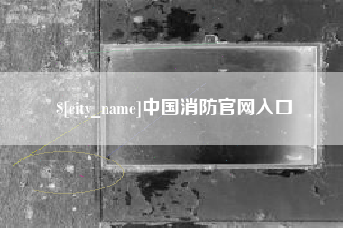 灌南中国消防官网入口