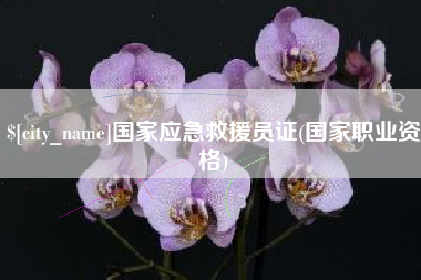 灌南国家应急救援员证(国家职业资格)