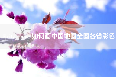 灌南如何画中国地图全图各省彩色