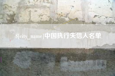 灌南中国执行失信人名单