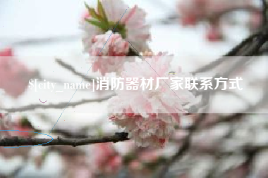 灌南消防器材厂家联系方式