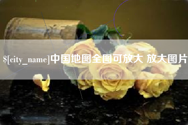 灌南中国地图全图可放大 放大图片