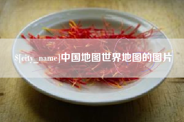 灌南中国地图世界地图的图片