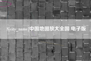 灌南中国地图放大全国 电子版
