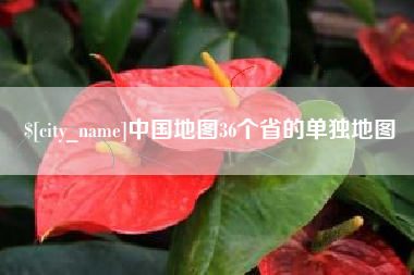 灌南中国地图36个省的单独地图