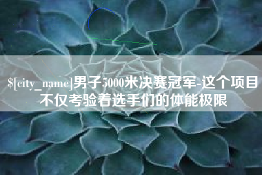 灌南男子5000米决赛冠军-这个项目不仅考验着选手们的体能极限