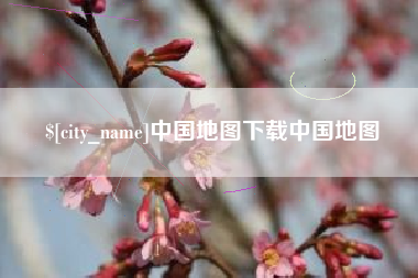 灌南中国地图下载中国地图
