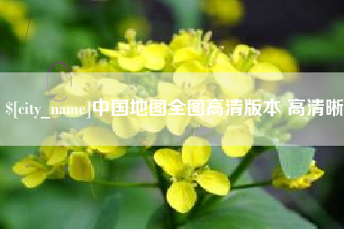 灌南中国地图全图高清版本 高清晰