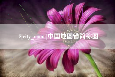 灌南中国地图省简称图