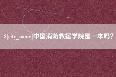 灌南中国消防救援学院是一本吗？