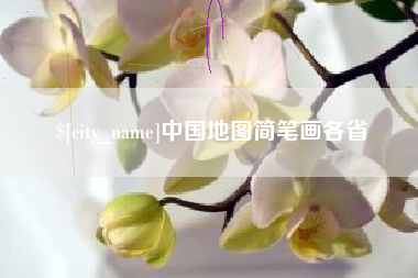 灌南中国地图简笔画各省