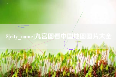 灌南九宫图看中国地图图片大全