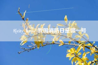 灌南我国消防日是哪一号