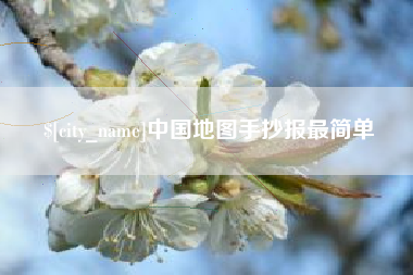 灌南中国地图手抄报最简单