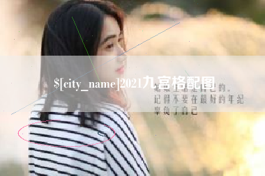 灌南2021九宫格配图