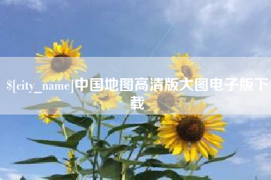 灌南中国地图高清版大图电子版下载