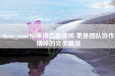 灌南50米接力跑视频-更是团队协作精神的完美展现