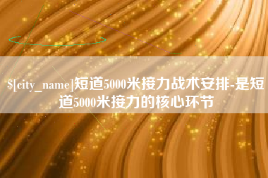 灌南短道5000米接力战术安排-是短道5000米接力的核心环节