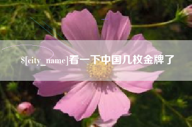 灌南看一下中国几枚金牌了