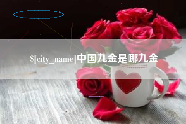 灌南中国九金是哪九金