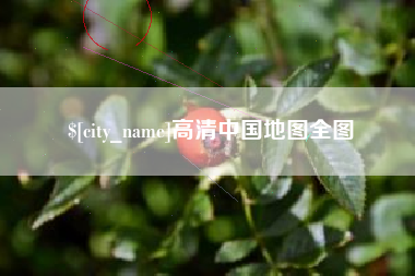 灌南高清中国地图全图