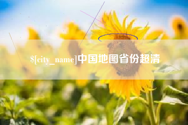 灌南中国地图省份超清
