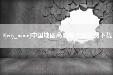 灌南中国地图高清版大图免费下载