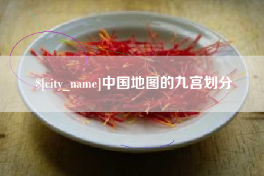 灌南中国地图的九宫划分