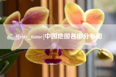 灌南中国地图各市分布图