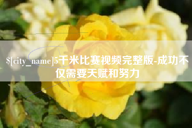 灌南5千米比赛视频完整版-成功不仅需要天赋和努力