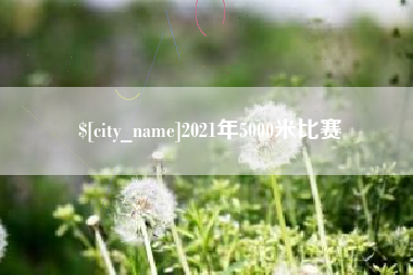 灌南2021年5000米比赛