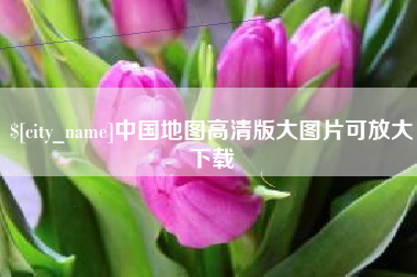 灌南中国地图高清版大图片可放大下载