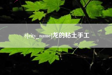 灌南龙的粘土手工