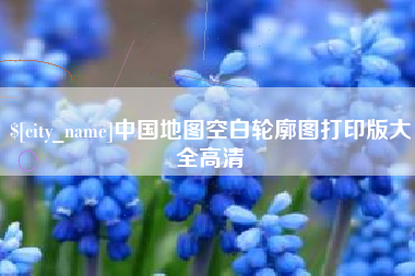 灌南中国地图空白轮廓图打印版大全高清