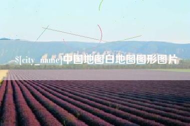 灌南中国地图白地图图形图片