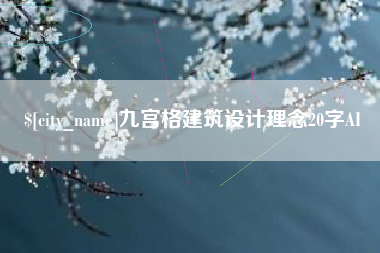 灌南九宫格建筑设计理念20字AI