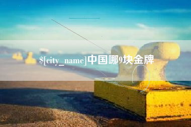 灌南中国哪9块金牌